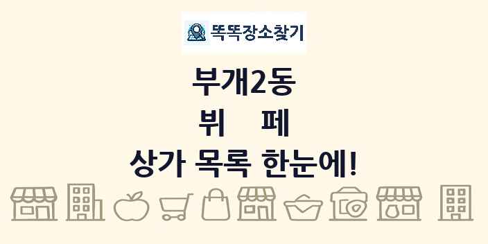 부개2동 뷔페 상가 목록 및 정보