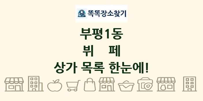 부평1동 뷔페 상가 목록 및 정보