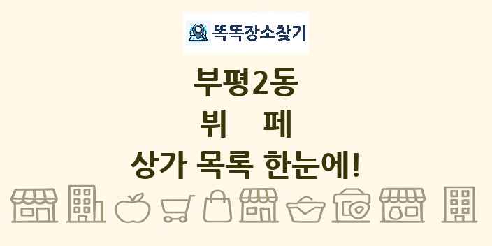 부평2동 뷔페 상가 목록 및 정보