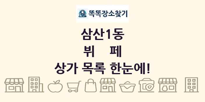 삼산1동 뷔페 상가 목록 및 정보
