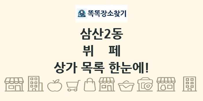 삼산2동 뷔페 상가 목록 및 정보
