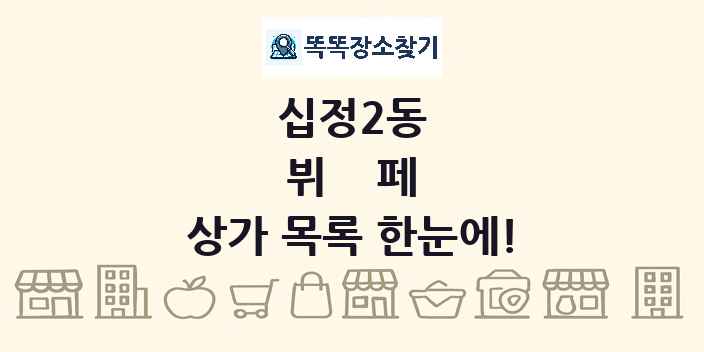 십정2동 뷔페 상가 목록 및 정보