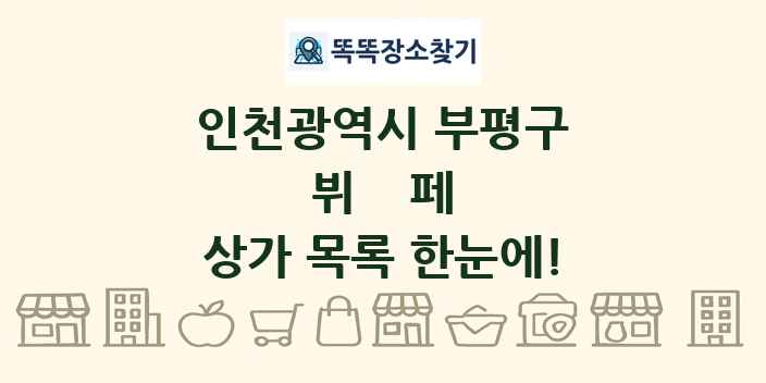 인천광역시 부평구 뷔페 상가 목록 및 정보