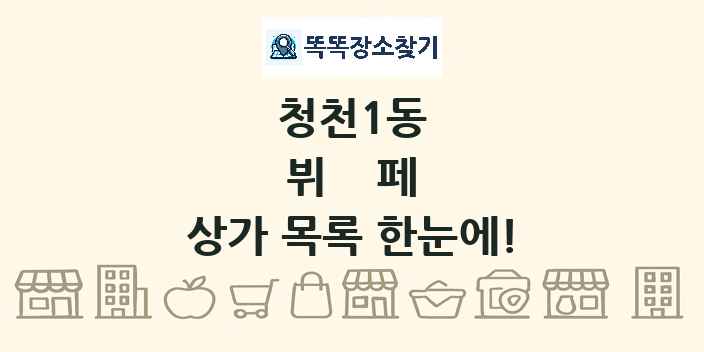 청천1동 뷔페 상가 목록 및 정보