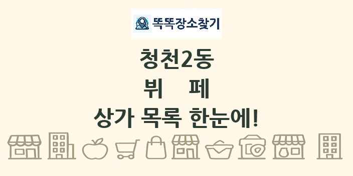 청천2동 뷔페 상가 목록 및 정보