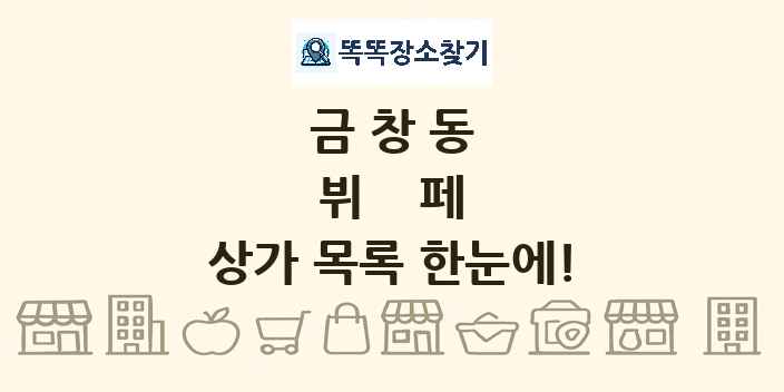 금창동 뷔페 상가 목록 및 정보