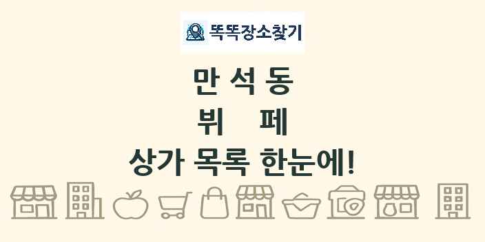 만석동 뷔페 상가 목록 및 정보