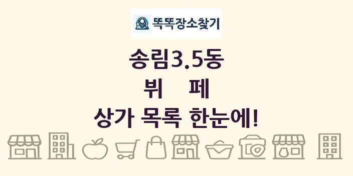 송림3.5동 뷔페 상가 목록 및 정보