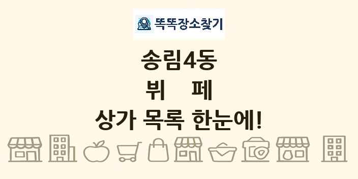 송림4동 뷔페 상가 목록 및 정보