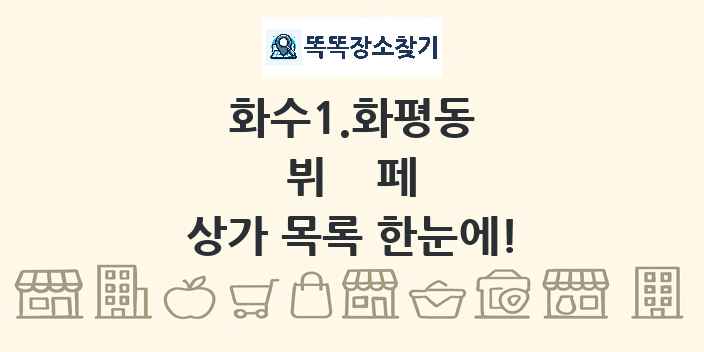 화수1.화평동 뷔페 상가 목록 및 정보