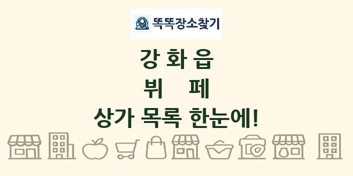 강화읍 뷔페 상가 목록 및 정보