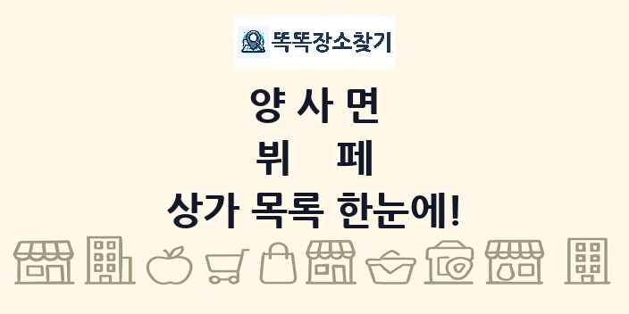 양사면 뷔페 상가 목록 및 정보