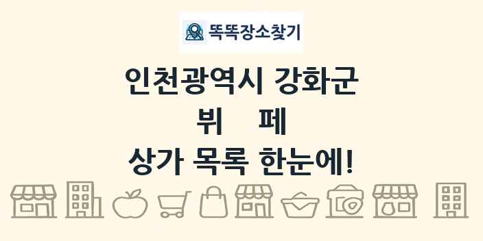 인천광역시 강화군 뷔페 상가 목록 및 정보