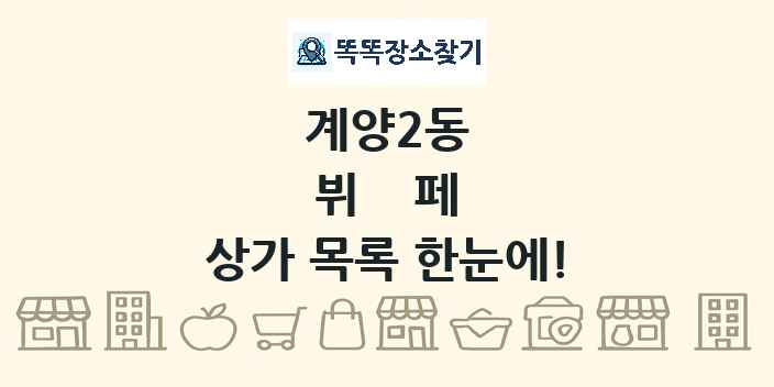 계양2동 뷔페 상가 목록 및 정보