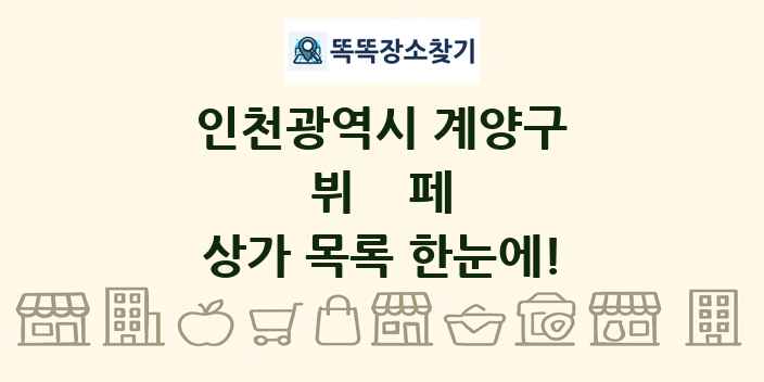 인천광역시 계양구 뷔페 상가 목록 및 정보
