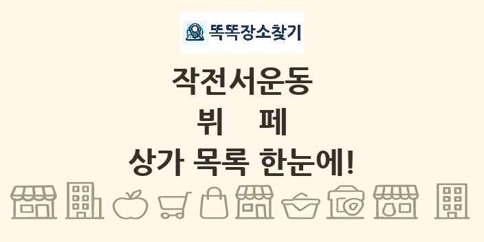 작전서운동 뷔페 상가 목록 및 정보