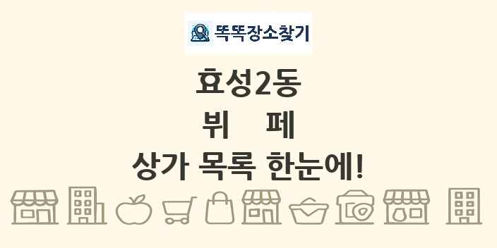 효성2동 뷔페 상가 목록 및 정보