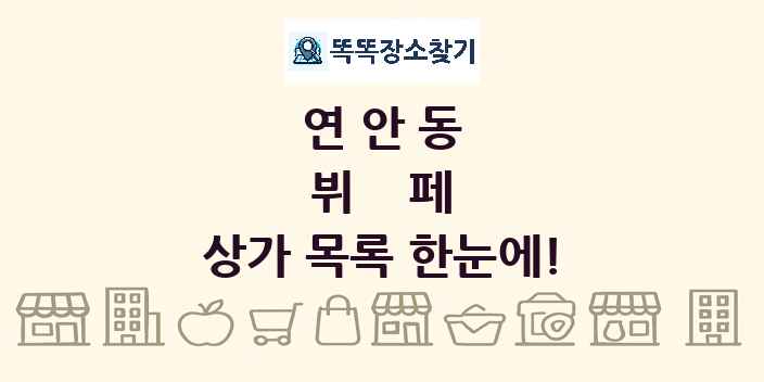연안동 뷔페 상가 목록 및 정보