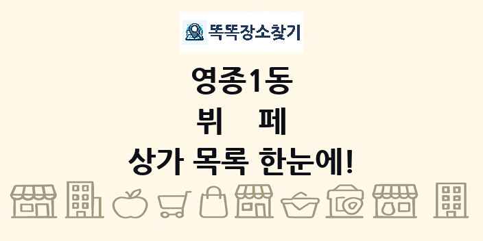영종1동 뷔페 상가 목록 및 정보