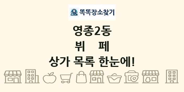 영종2동 뷔페 상가 목록 및 정보