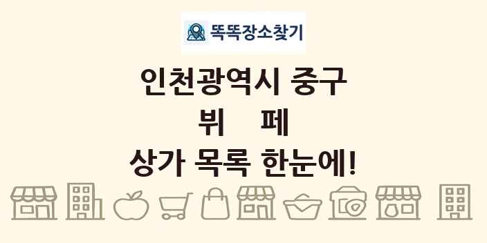 인천광역시 중구 뷔페 상가 목록 및 정보