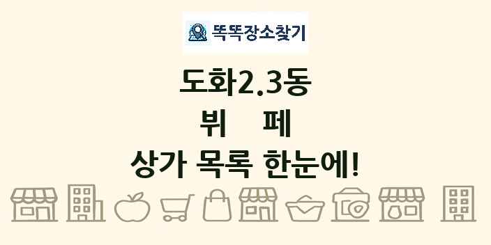 도화2.3동 뷔페 상가 목록 및 정보