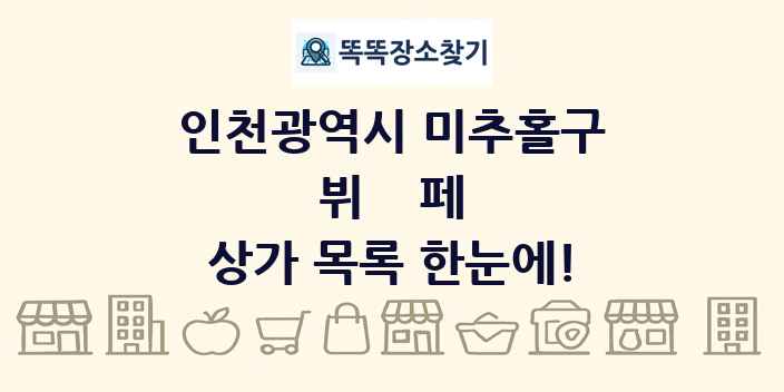 인천광역시 미추홀구 뷔페 상가 목록 및 정보