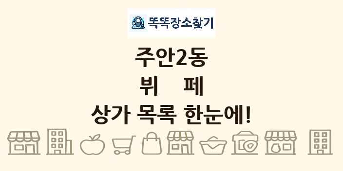 주안2동 뷔페 상가 목록 및 정보