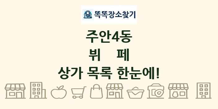 주안4동 뷔페 상가 목록 및 정보