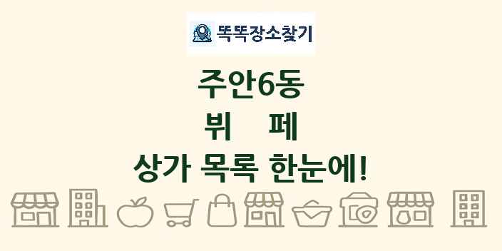 주안6동 뷔페 상가 목록 및 정보