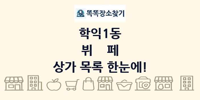 학익1동 뷔페 상가 목록 및 정보