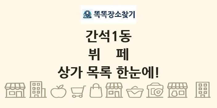 간석1동 뷔페 상가 목록 및 정보