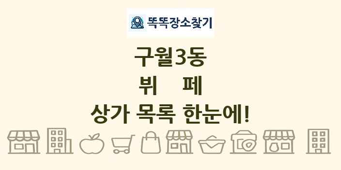 구월3동 뷔페 상가 목록 및 정보