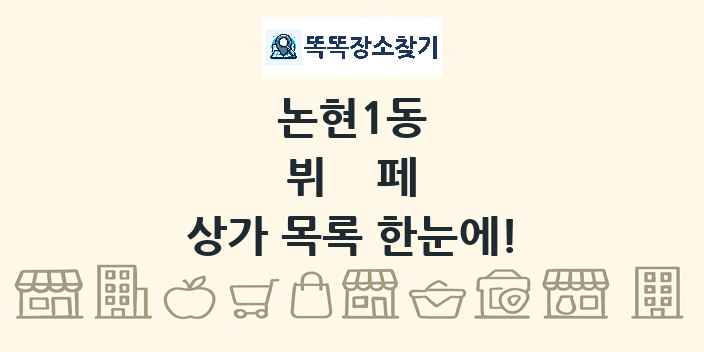 논현1동 뷔페 상가 목록 및 정보