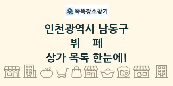인천광역시 남동구 뷔페 상가 목록 및 정보