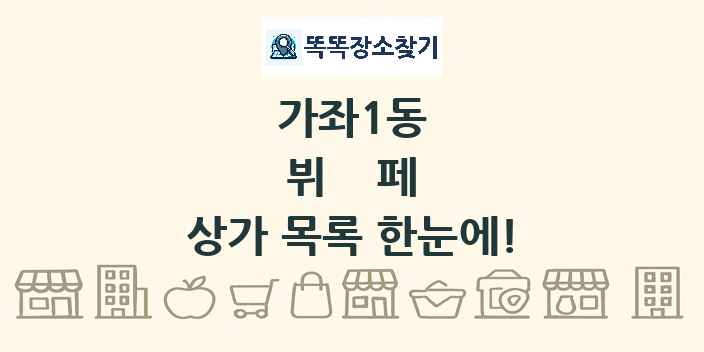 가좌1동 뷔페 상가 목록 및 정보