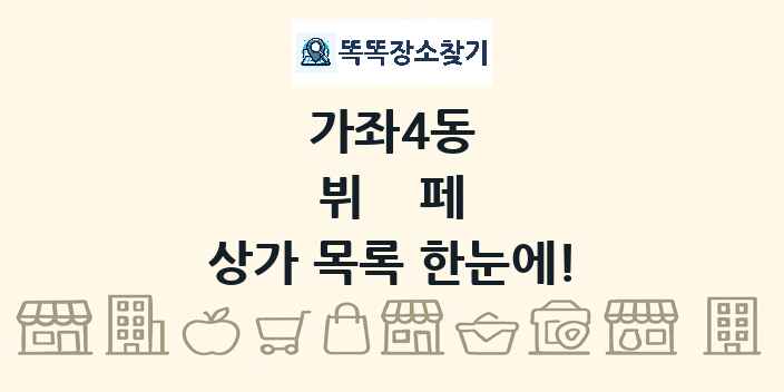가좌4동 뷔페 상가 목록 및 정보