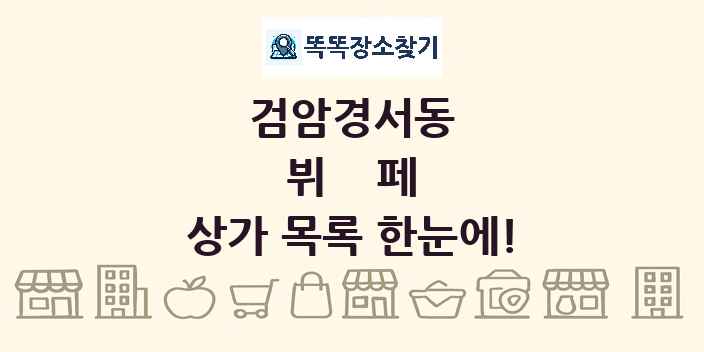검암경서동 뷔페 상가 목록 및 정보