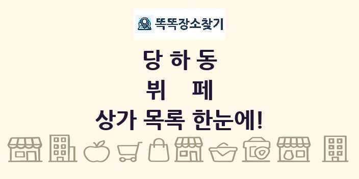 당하동 뷔페 상가 목록 및 정보