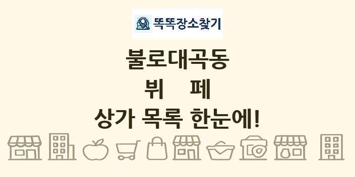 불로대곡동 뷔페 상가 목록 및 정보