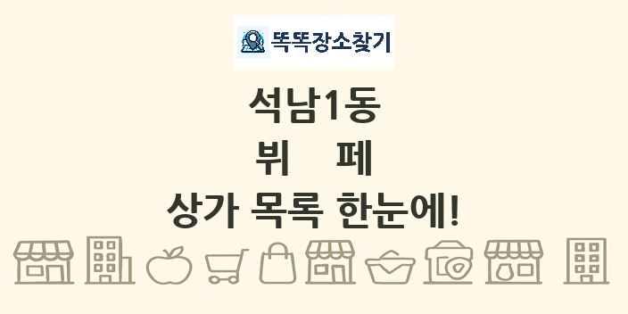석남1동 뷔페 상가 목록 및 정보
