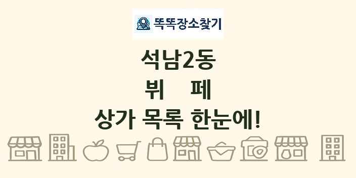 석남2동 뷔페 상가 목록 및 정보