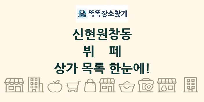 신현원창동 뷔페 상가 목록 및 정보