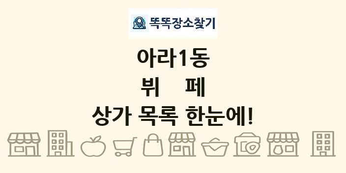 아라1동 뷔페 상가 목록 및 정보