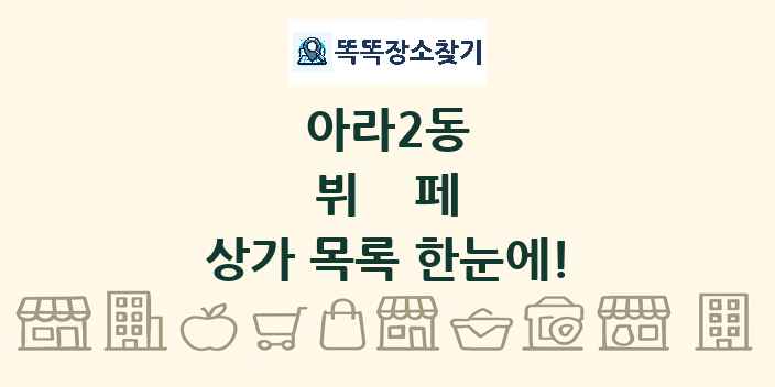 아라2동 뷔페 상가 목록 및 정보