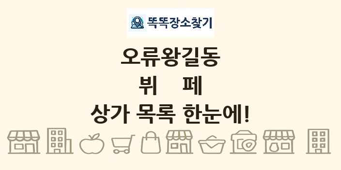 오류왕길동 뷔페 상가 목록 및 정보