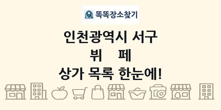 인천광역시 서구 뷔페 상가 목록 및 정보