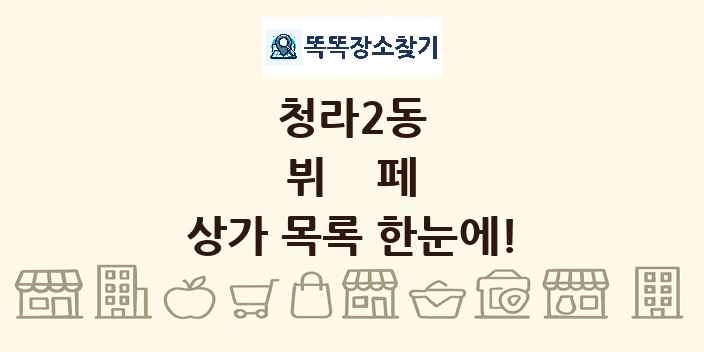 청라2동 뷔페 상가 목록 및 정보