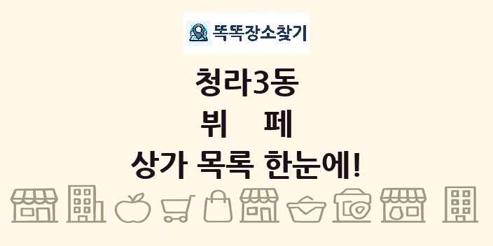 청라3동 뷔페 상가 목록 및 정보