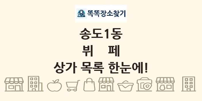 송도1동 뷔페 상가 목록 및 정보